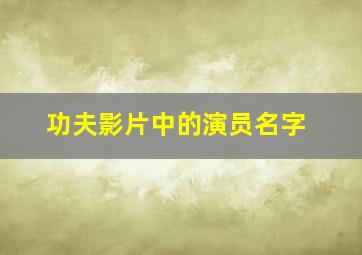 功夫影片中的演员名字