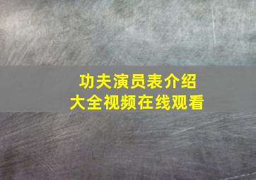 功夫演员表介绍大全视频在线观看