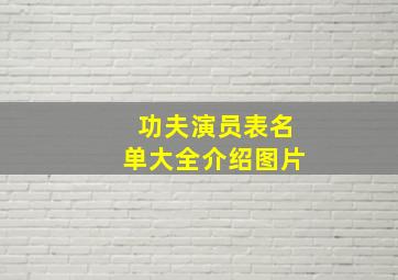 功夫演员表名单大全介绍图片