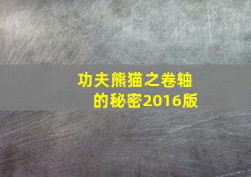 功夫熊猫之卷轴的秘密2016版