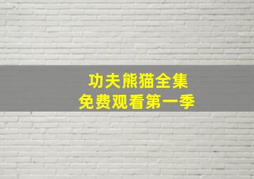 功夫熊猫全集免费观看第一季