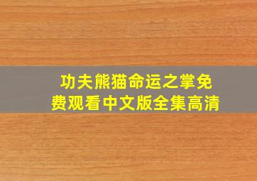 功夫熊猫命运之掌免费观看中文版全集高清