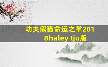 功夫熊猫命运之掌2018haley tju版