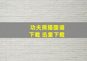 功夫熊猫国语下载 迅雷下载