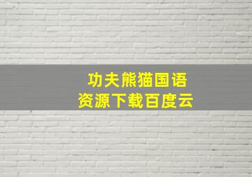 功夫熊猫国语资源下载百度云