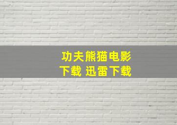 功夫熊猫电影下载 迅雷下载