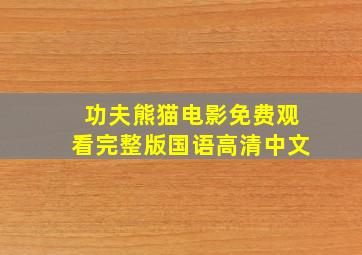 功夫熊猫电影免费观看完整版国语高清中文