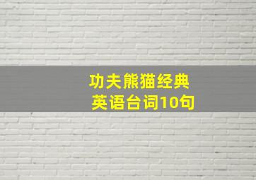 功夫熊猫经典英语台词10句