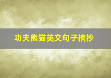 功夫熊猫英文句子摘抄