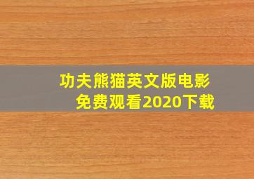 功夫熊猫英文版电影免费观看2020下载