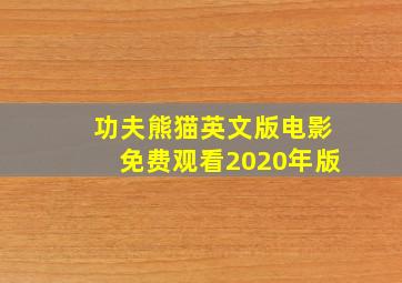 功夫熊猫英文版电影免费观看2020年版