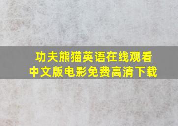 功夫熊猫英语在线观看中文版电影免费高清下载