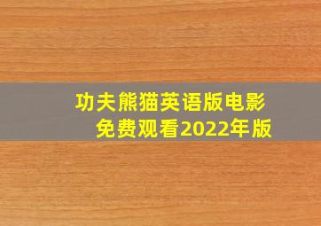 功夫熊猫英语版电影免费观看2022年版