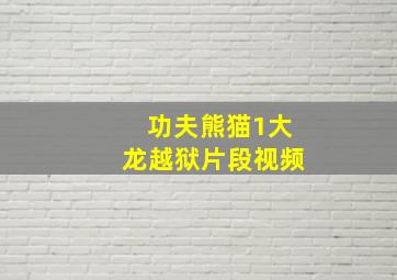 功夫熊猫1大龙越狱片段视频