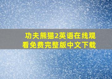 功夫熊猫2英语在线观看免费完整版中文下载