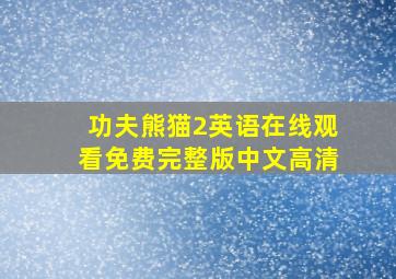 功夫熊猫2英语在线观看免费完整版中文高清