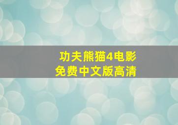 功夫熊猫4电影免费中文版高清