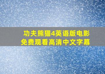 功夫熊猫4英语版电影免费观看高清中文字幕