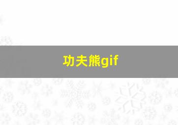 功夫熊gif