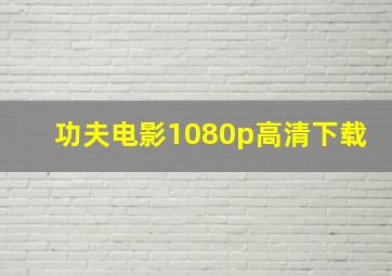 功夫电影1080p高清下载