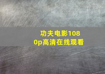 功夫电影1080p高清在线观看