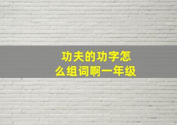 功夫的功字怎么组词啊一年级