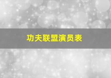 功夫联盟演员表