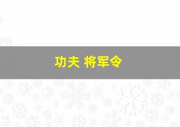 功夫 将军令