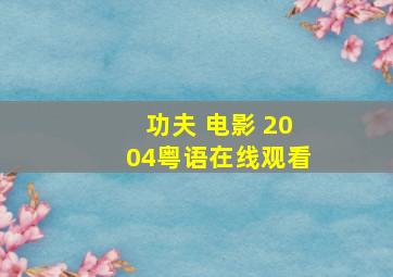 功夫 电影 2004粤语在线观看