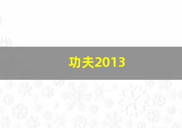 功夫2013