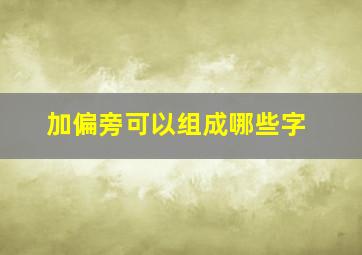 加偏旁可以组成哪些字