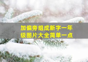 加偏旁组成新字一年级图片大全简单一点