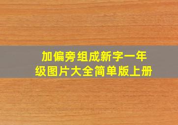 加偏旁组成新字一年级图片大全简单版上册