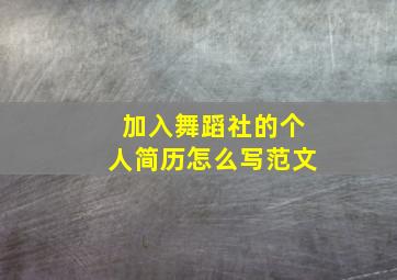 加入舞蹈社的个人简历怎么写范文