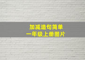 加减造句简单一年级上册图片