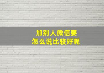 加别人微信要怎么说比较好呢