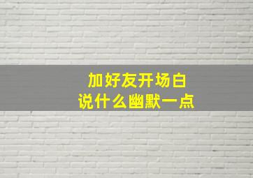 加好友开场白说什么幽默一点