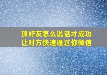 加好友怎么说话才成功让对方快速通过你微信