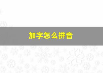 加字怎么拼音