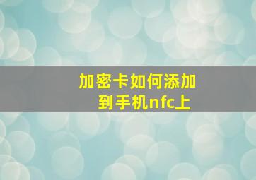 加密卡如何添加到手机nfc上