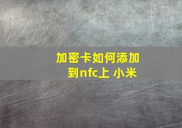 加密卡如何添加到nfc上 小米