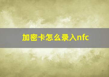 加密卡怎么录入nfc