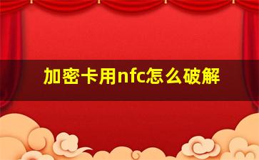 加密卡用nfc怎么破解