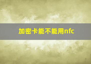 加密卡能不能用nfc