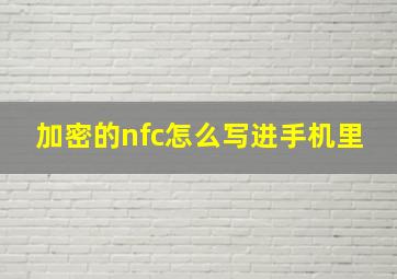 加密的nfc怎么写进手机里