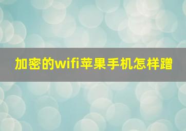 加密的wifi苹果手机怎样蹭