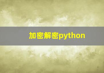 加密解密python