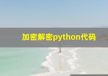 加密解密python代码