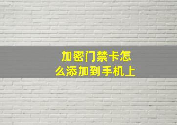 加密门禁卡怎么添加到手机上