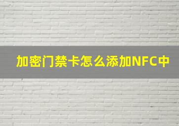 加密门禁卡怎么添加NFC中